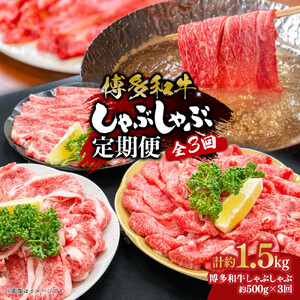 博多和牛　しゃぶしゃぶ　定期便全3回（約500g×3回）