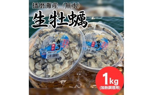 
[№5258-0922]播磨灘産　無水生かき（加熱調理用） むき身500g×2ｐ 【 国産 牡蠣 かき 加熱調理用 焼き牡蠣 蒸し牡蠣 人気 】
