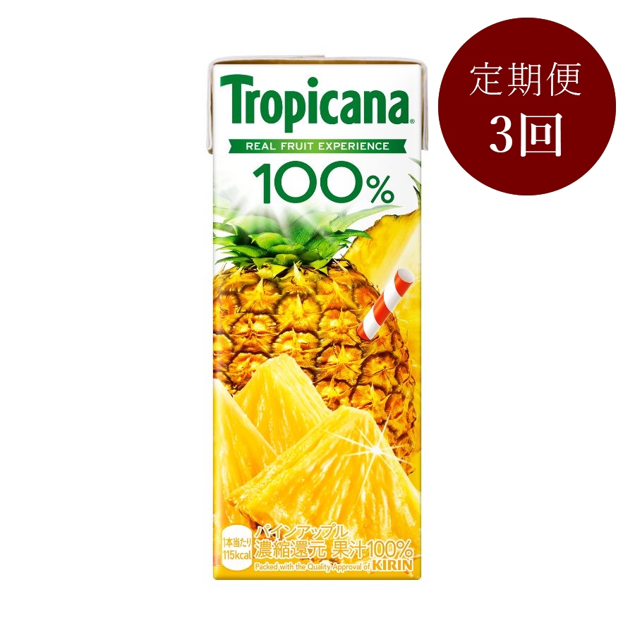 ＜トロピカーナ＞100% パインアップル250ml LLスリム×24本【3回定期便】