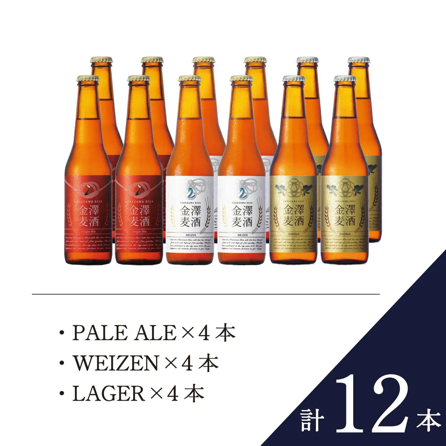 【クラフトビール】金澤ブルワリー 金沢地ビール 定番3種12本セット｜飲み比べ 石川県金沢市のご当地ビール