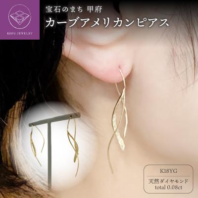ふるさと納税 甲府市 K18 　ダイヤモンド　ゴールド　カーブアメリカンピアス GD-3013