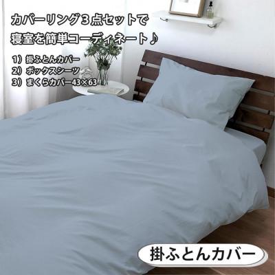 ふるさと納税 和歌山市 抗菌防臭SEKマーク付き 綿100%寝具カバー3点セット ダブル 820ペール3P-W-BL |  | 01