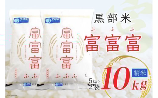 [№5313-0034]【令和7年産】黒部米 富富富 5kg×2袋 計10kg 精米