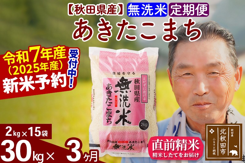 令和7年産《定期便3ヶ月》秋田県産 あきたこまち 30kg【無洗米】(2kg小分け袋) 2025年産 お届け時期選べる お届け周期調整可能 隔月に調整OK お米 おおもり [おおもり 秋田 お米 あきたこまち 米どころ 東北 北秋田市 定期便 毎月お届け]|oomr-31003