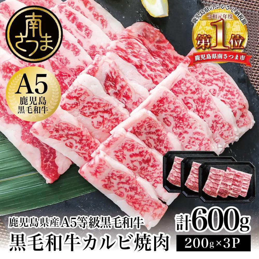 【鹿児島県産】A5等級 黒毛和牛 カルビ焼肉 計600g（200g×3P） 牛肉