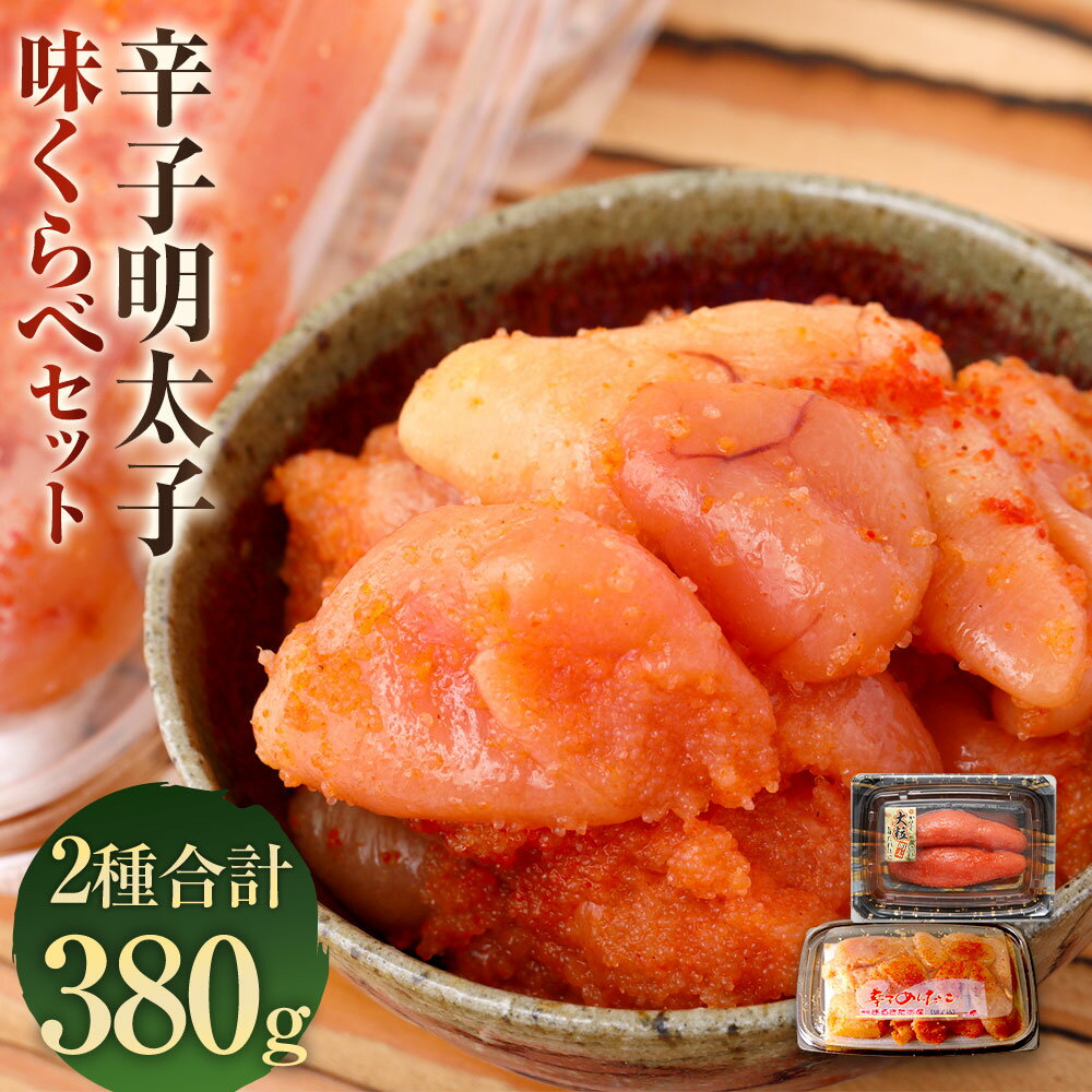 【ふるさと納税】辛子明太子 味くらべセット 合計380g かねふく上切 130g まるきた水産並切 250g 明太子 お取り寄せグルメ お取り寄せ 福岡 お土産 九州 ご当地グルメ 福岡土産 取り寄せ グルメ ごはんのおとも 福岡県 送料無料