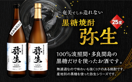 産地別黒糖焼酎 選べる 弥生飲み比べ セット 720ml 2本入り（ 弥生波照間無濾過 25度 ＆ 弥生多良間島 25度 ） A185-033-02 黒糖焼酎 焼酎 酒 お酒 アルコール 黒糖 本格焼