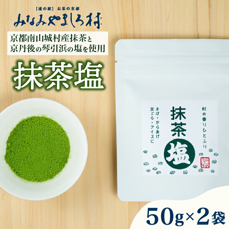 【ふるさと納税】 抹茶塩 (50g×2袋) 抹茶 まっちゃ 塩 しお 食塩 小袋 個包装 ソルト 調味料 料理 シーズニング スパイス ブランド 抹茶 和食 洋食 南山城村 京都府
