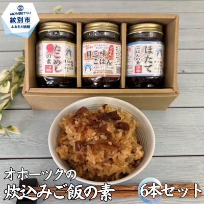 ふるさと納税 紋別市 オホーツクの炊込みご飯の素 6本セット (ほたて たこ 貝三昧)
