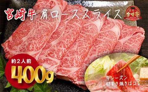 《内閣総理大臣賞受賞》宮崎牛肩ローススライス約400g(2人前) 日本一おいしい黒毛和牛のしゃぶしゃぶ肉セット [ブランド牛 A5ランク A4等級 国産牛 牛肉 お肉 一人暮らし] TF0586-P00020