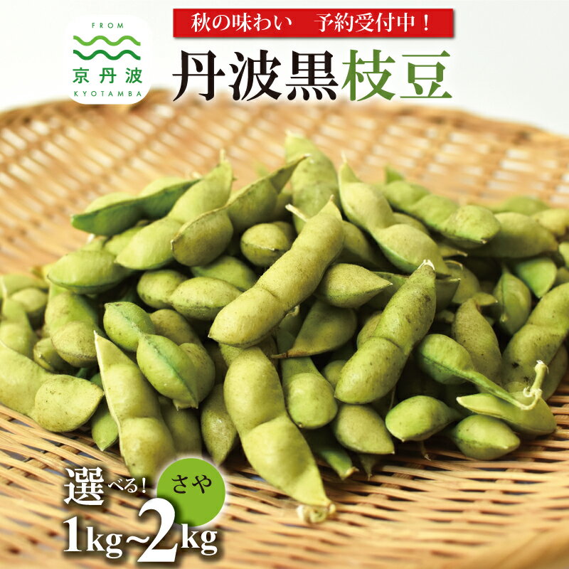 【ふるさと納税】《先行予約》 丹波黒枝豆 さや 1kg 1.5kg 2kg 数量 選べる【季節限定 おつまみ 枝豆 えだまめ 黒豆 ご当地グルメ 特産品】 ※北海道・沖縄・その他離島は配送不可