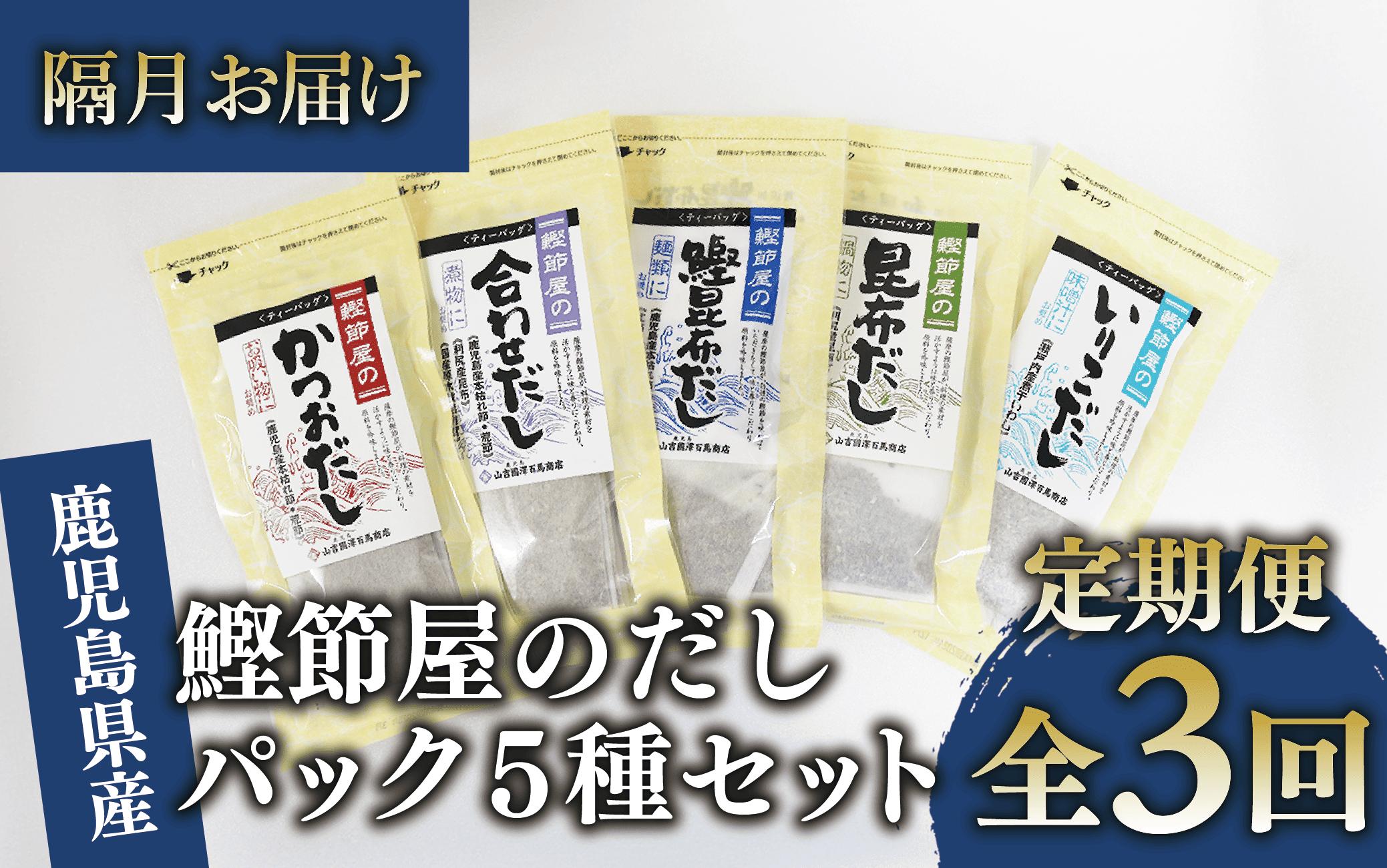 
            【全３回定期便・隔月お届け】鰹節屋のだしパック5種セット(活お海道/Z030-1701) 頒布会 小分け 出汁 だし パック 出汁パック 鰹節 本枯節 指宿鰹節 かつお カツオ 昆布 椎茸 あわせだし 味噌汁 国産 万能 無添加 かつおぶし お吸い物 荒節 鹿児島 指宿 いぶすき 山吉國澤百馬商店 離乳食
          