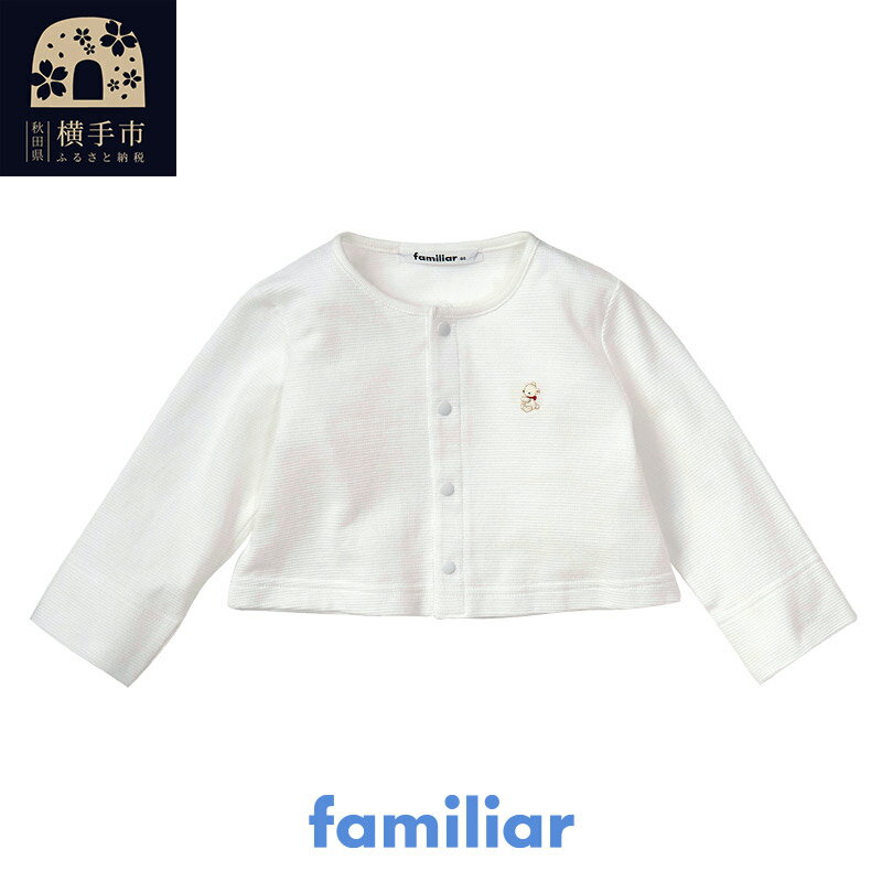 【ふるさと納税】ファミリア(familiar) カーディガン(70cm〜90cm)