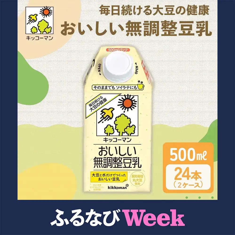 【ふるなびWEEK対象】無調整豆乳 500ml 24本(2ケース) セット キッコーマン