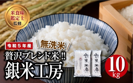 【 令和5年産 】 無洗米 銀米工房 10kg (5kg×2袋) ギフト 贅沢 のし対応 １週間以内発送 福島 ふくしま 田村 贈答 美味しい 米 kome コメ ご飯 ブランド米 精米したて お米マイスター 匠 食味鑑定士 安藤米穀店