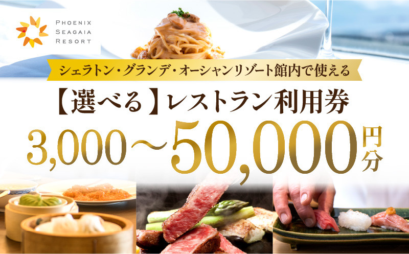 
            【選べる】シェラトン・グランデ・オーシャンリゾート館内レストラン利用券｜レストラン 入場券 優待券 お食事券 利用券 施設利用券 チケット 人気 おすすめ 朝食 ランチ ディナー シェラトン ホテル 宮崎県 宮崎市｜_M029-REST-SKU
          