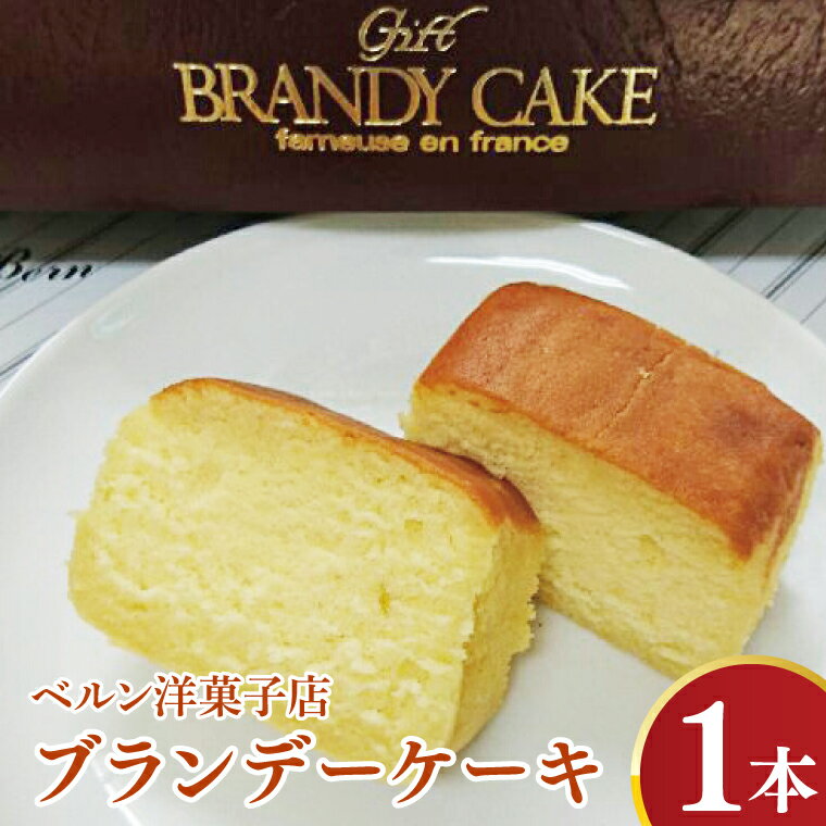 【ふるさと納税】ブランデーケーキ【懐かしい昔ながらしっとりパウンドケーキ】CK202)