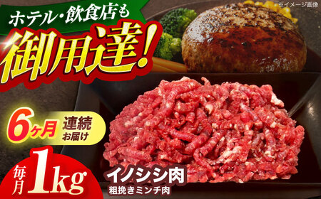 【6回定期便】イノシシ肉粗挽きミンチ肉 1kg[OAJ071]