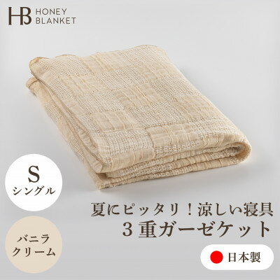 【ふるさと納税】【3重ガーゼケット シングルサイズ バニラクリーム】140×190cm 大阪府忠岡町産【1420174】