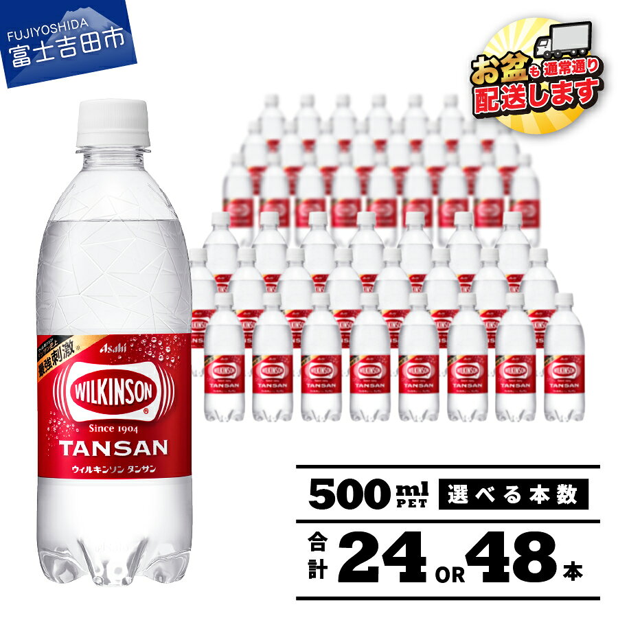【ふるさと納税】ウィルキンソン タンサン 500ml 炭酸水 アサヒ プレーン 飲料 選べる本数 24本 48本 選べる配送月 PET500ml 1箱 2箱 強炭酸 炭酸飲料 炭酸 ペットボトル 便利 ハイボール サワー 割材 ストレート ランキング 高評価 最強配送 ふるさと納税