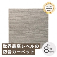 最大82%の音をカットする防音タイルカーペット「防音専科」8枚セット グレー