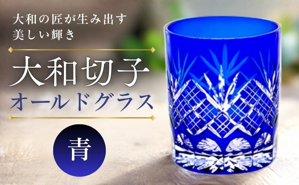 
                  大和切子 オールドグラス・青 | 切子 きりこ 切子ガラス グラス ぐらす コップ こっぷ 伝統的手法 古典的柄 古典柄 工房オリジナル 工芸 職人 手作業 優美 繊細 おしゃれ 普段使い おもてなし 食器 埼玉県 越谷市
                