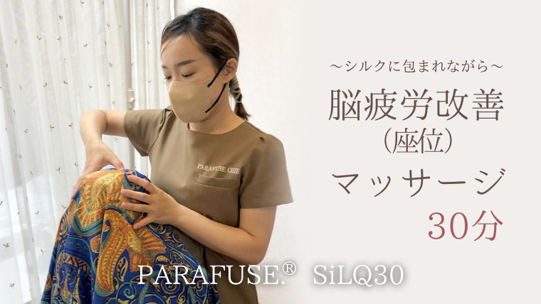 
PARAFUSE. SiLQ30 脳洗浄 体験 利用券 チケット 美容 癒し マッサージ [CP003ya]
