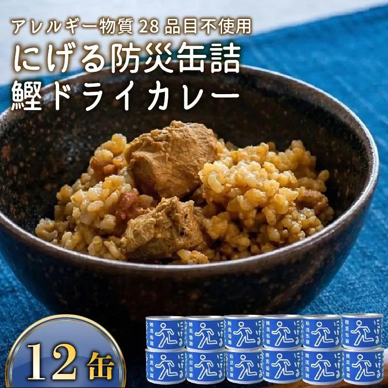 缶詰 12缶 にげる防災缶詰 おいしいごはん 鰹ドライカレー［1773］