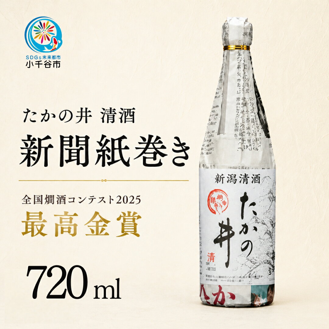 【ふるさと納税】日本酒 清酒 たかの井 新聞巻き 辛口 720ml×1本 高の井酒造 新潟県産米使用 地酒 四合瓶 熱燗 ぬる燗 晩酌 ギフト 父の日 新潟県 小千谷市