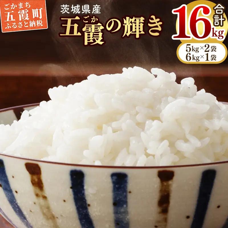 令和7年産『五霞の輝き』精米16kg(5kg×2袋、6kg×1袋)【配送月選択可!】/出荷日に合わせて精米 - ブレンド米 米 コシヒカリ あきたこまち ミルキークイーン ひとめぼれ ゆめひたち あさひの夢 チヨニシキ ふくまる 家庭用 家計応援 訳あり 茨城県 五霞町【価格改定ZL1】