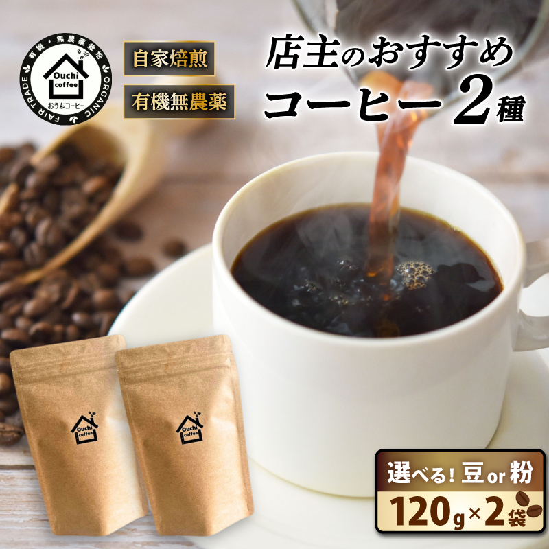 農薬不使用 自家焙煎 おすすめ2種焙煎豆セット 【 フェアトレードコーヒー オーガニック 有機栽培 コーヒー豆 】 [C57]