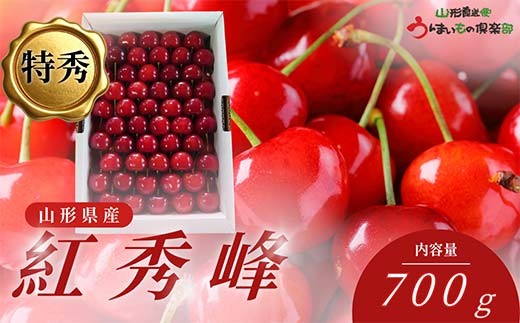 【2026年6月発送】 さくらんぼ 紅秀峰 特秀品 並び詰め 700g FSY-2782