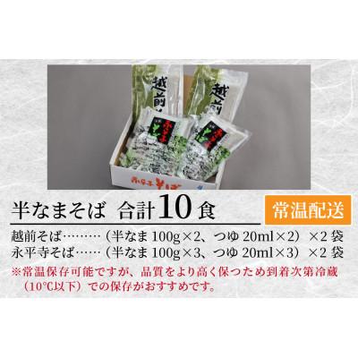 ふるさと納税 福井市 【2025年10月上旬発送】ヤマサ製麺 半生そば 10食(越前そば4食+永平寺そば6食) |  | 03
