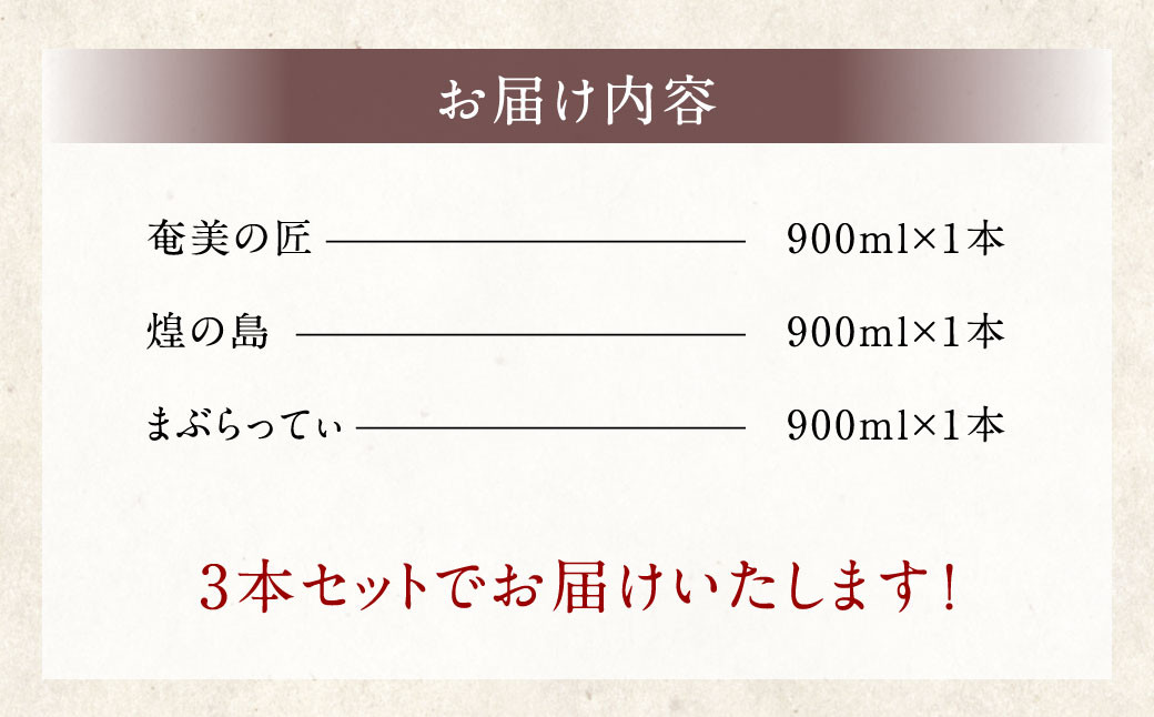 徳之島の黒糖焼酎 飲み比べセット900ml×3本 計2.7L  3種類 奄美の匠 煌の島 まぶらってぃ