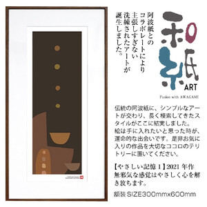 【絵画】 和紙アート 「やさしい記憶１」 額装サイズ 300mmx600mm 阿波紙 【 アート インテリア 現代版画 】