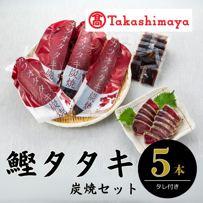 【ふるさと納税】＜高島屋選定品＞カツオタタキ炭焼セット(5本/計約1.5kg) 【高島屋】