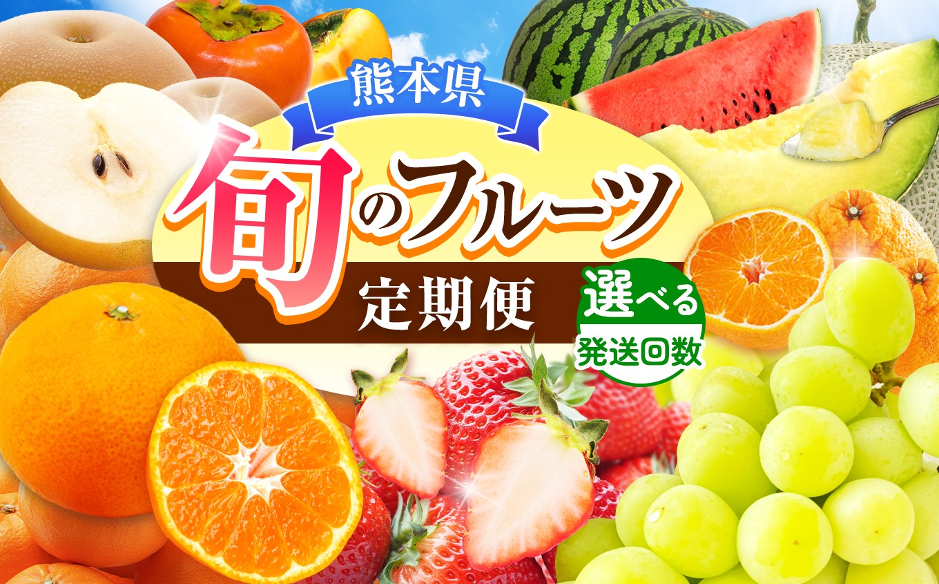 
            選べる 回数 旬のフルーツ 毎月1回 お届け 3回・4回・6回・12回 | みかん いちご 河内晩柑 すいか メロン シャインマスカット 梨 柿 果物 フルーツ定期便 フルーツ 果物 熊本県 玉名市
          