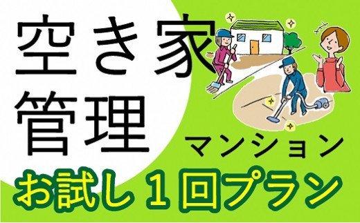 空き家管理サービス マンション お試し1回プラン《 管理 防犯 代行 管理サービス 見守り 地域密着 一人暮らしの親へ 思いやりギフト 》【2402L06402】