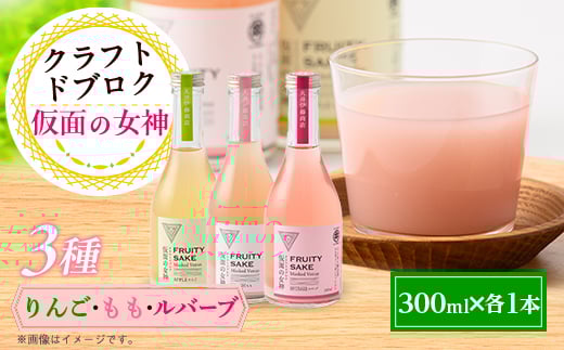
            仮面の女神 クラフトドブロク りんご・もも・ルバーブ(300ml×各1本)　信州味噌の丸井伊藤商店【1576513】
          