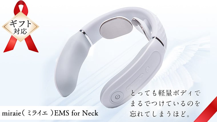 
【ギフト対応可】ネックマッサージャー 【 miraie（ ミライエ ）EMS for Neck 】 マッサージ マッサージ器 肩こり首 あたため 美容 自宅 家電 電化製品 新生活 プレゼント 新生活応援 日用品 美容機器 必要なもの 便利 おすすめ 一人暮らし 二人暮らし 必要
