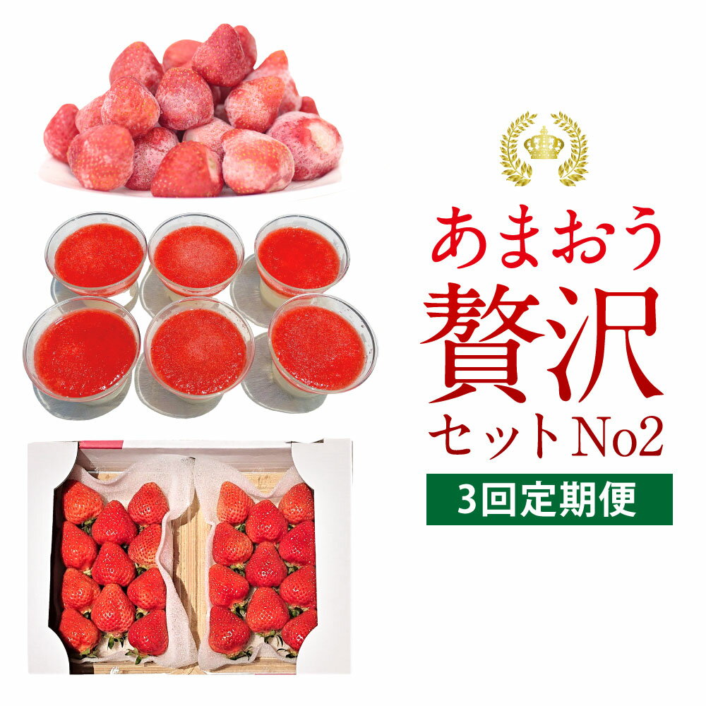 【ふるさと納税】【予約受付・3回定期便】あまおう贅沢セット No2 苺 イチゴ ストロベリー ベリー あまおうDX 冷凍あまおう プレミアムあまおうレアチーズケーキ 福岡県 岡垣町 送料無料 【2026年3月上旬～7月下旬発送予定】