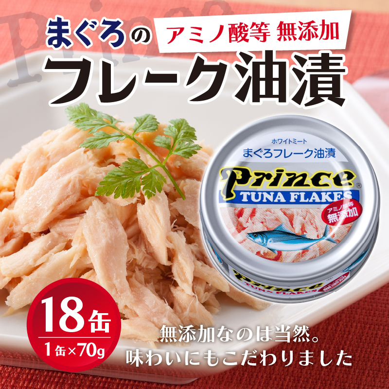 a12-221　プリンス 無添加ツナ缶 銀缶18缶入り