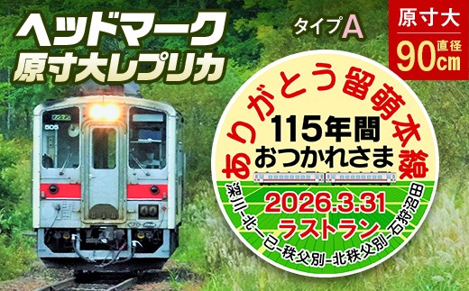 
                  ありがとう留萌本線 2026.3.31ラストランヘッドマーク原寸大レプリカ（Aタイプ） n-0242
                