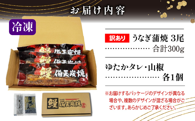 【訳あり】宮崎県産 うなぎ備長炭手焼き蒲焼3尾(300g) 鰻 うなぎ ウナギ 3尾 うなぎ蒲焼 鰻蒲焼 ウナギの蒲焼 宮崎県産 蒲焼 タレ 鰻のたれ うなぎのたれ 山椒 訳あり ワケあり 宮崎うなぎ 手焼き 冷凍 惣菜 お惣菜 自宅用 おかず お取り寄せ 簡単調理 手軽