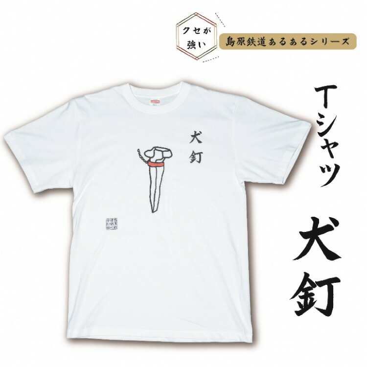 AF229島原鉄道あるあるTシャツ(犬釘)XLサイズ