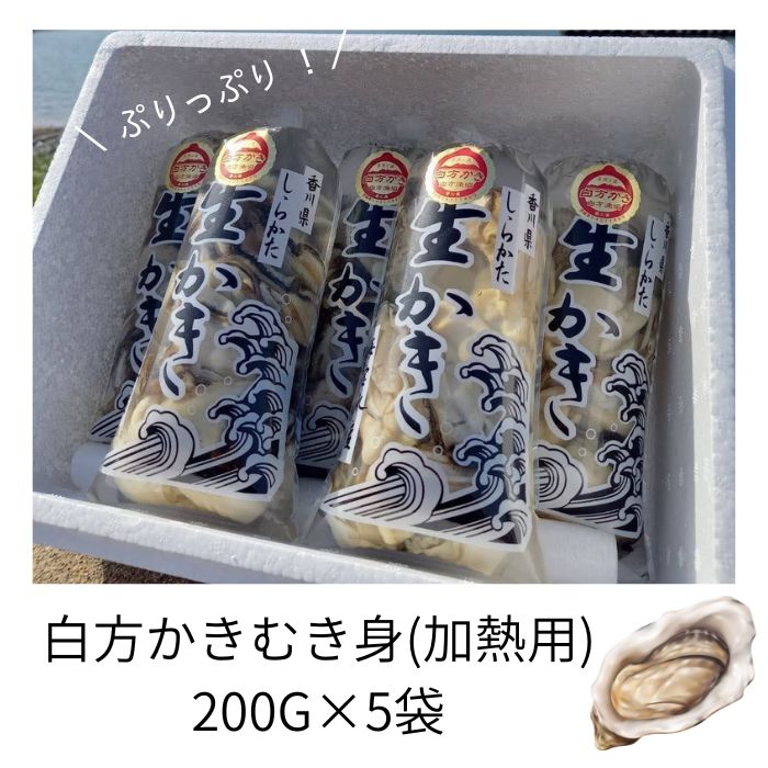 【ふるさと納税】香川県 多度津町産 白方かき むき身（加熱用）200g×5袋【令和8年1月頃から4月頃までの期間限定出荷】〔提供：有限会社 海宝水産〕 牡蠣
