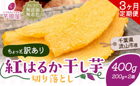 【3ヶ月定期便】干し芋 訳あり 400g | 干し芋