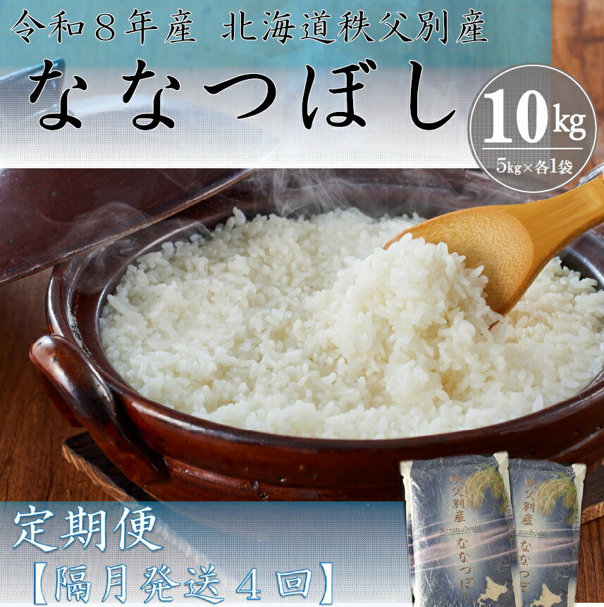 【ふるさと納税】【新米予約受付中】ふるさと納税 ななつぼし 定期便 米 新米 10kg 隔月 ひと月おき 令和8年産 40kg 北海道 秩父別町 米どころ 4ヶ月