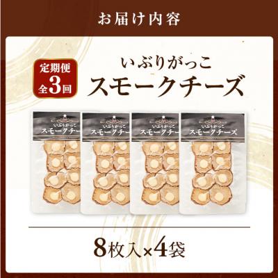 ふるさと納税 羽後町 【定期便全3回】いぶりがっこスモークチーズ　8枚入×4袋[No.5325-0691] |  | 01