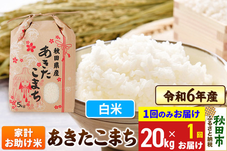 あきたこまち 家計お助け米 20kg(5kg×4袋)  令和6年産 【1回のみお届け】【白米】秋田県産